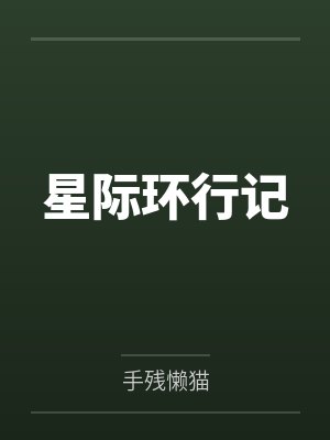 星际行者