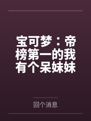 宝可梦:帝榜第一的我有个呆妹妹
