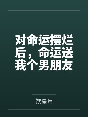对命运摆烂后，命运送我个男朋友