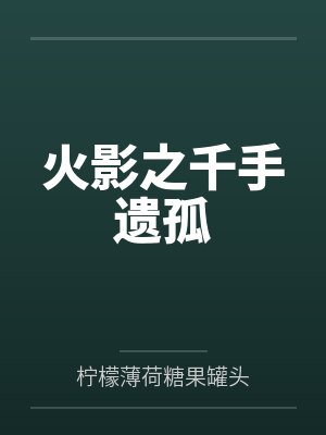 火影之千手遗孤