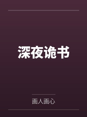 深夜诡书