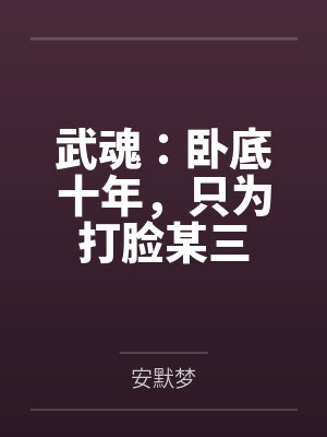武魂:卧底十年,只为打脸某三