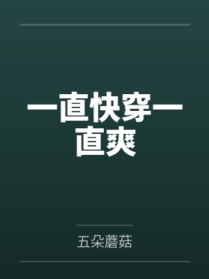 一直剧透一直爽顶点小说