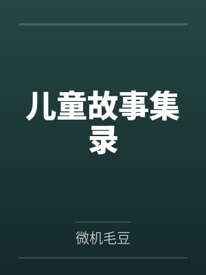 儿童故事集录