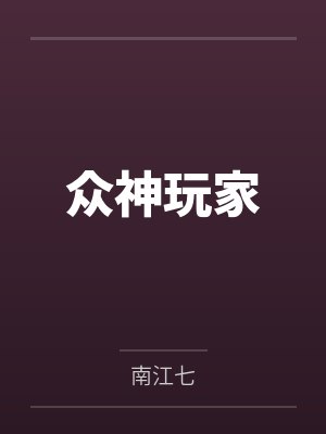 众神玩家