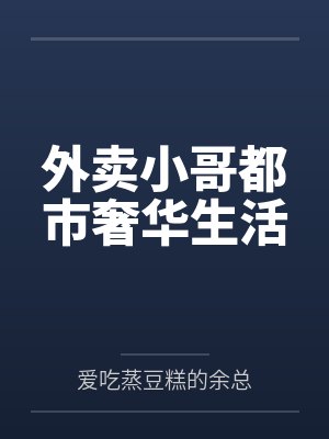 外卖小哥都市奢华生活
