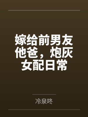 嫁给前男友他爸,炮灰女配日常