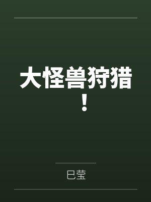 大怪兽狩猎！