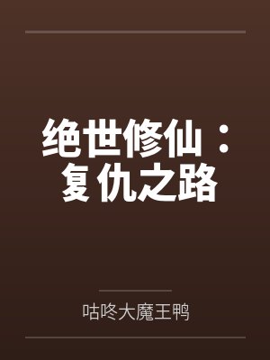绝世修仙：复仇之路