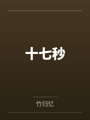 十七秒的意义