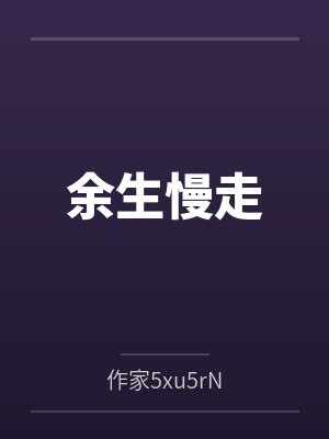 余生慢走