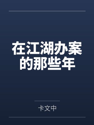 在江湖办案的那些年