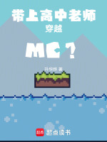 带上高中老师穿越MC?
