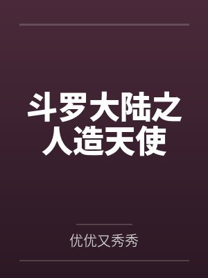 斗罗大陆之人造天使