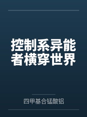 控制系异能者横穿世界