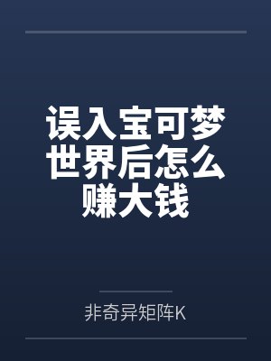 误入宝可梦世界后怎么赚大钱