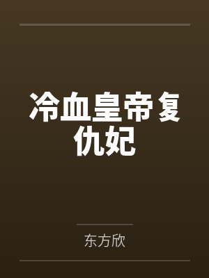 冷血皇帝复仇妃