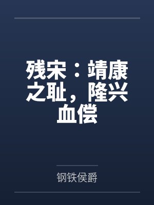 残宋靖康之耻隆兴血偿