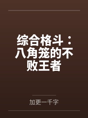综合格斗：八角笼的不败王者