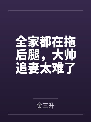 全家都在拖后腿，大帅追妻太难了