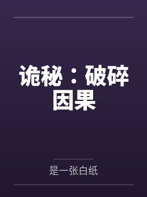诡秘:破碎因果