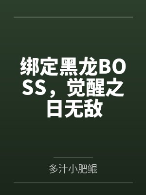 绑定黑龙BOSS,觉醒之日无敌