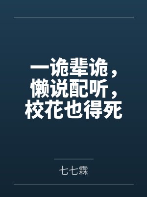 一诡辈诡,懒说配听,校花也得死