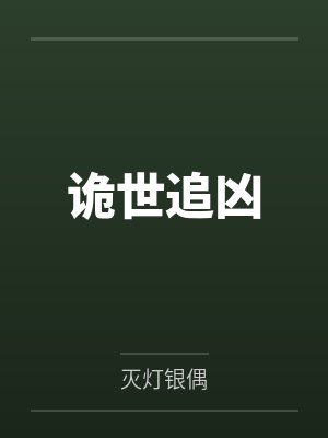 诡世追凶