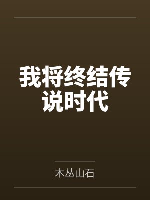 我将终结传说时代