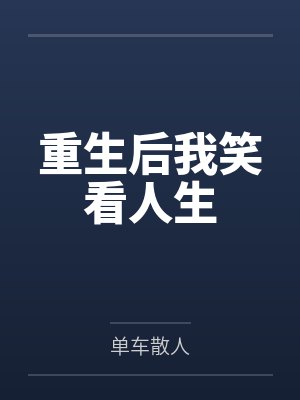 重生后我笑看人生