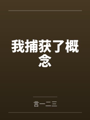 我捕获了概念