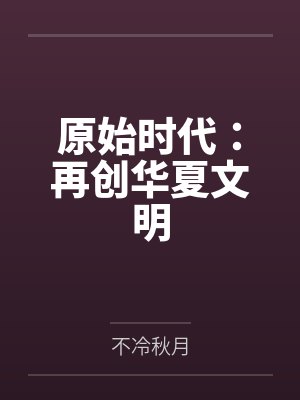 原始时代百度百科