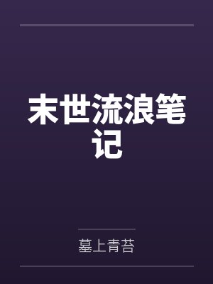 末世流浪笔记
