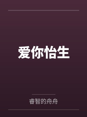 爱你怡生