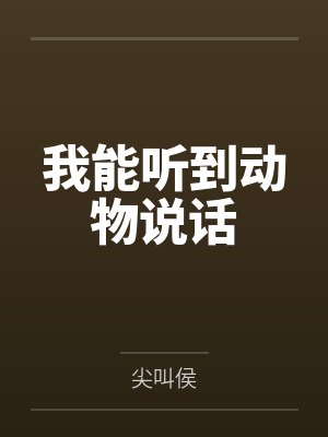 我能听到动物说话