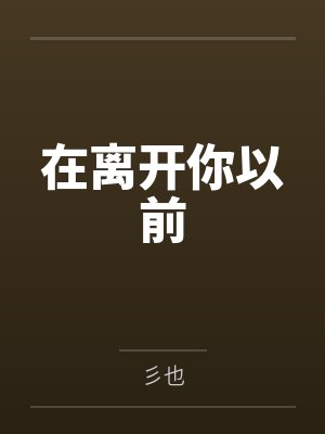 在离开你以前