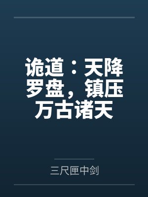 诡道：天降罗盘，镇压万古诸天