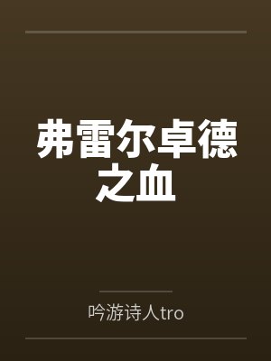 弗雷尔卓德之血