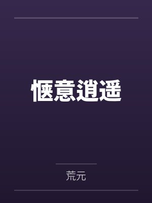 惬意逍遥