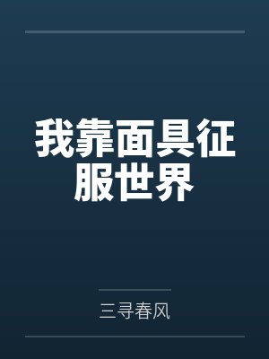 我靠面具征服世界