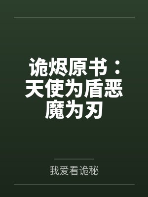 诡烬原书：天使为盾恶魔为刃