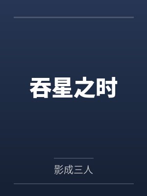 吞星之时