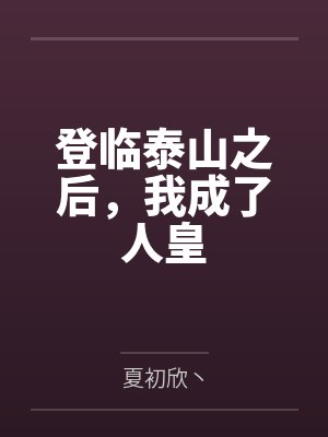 登临泰山之后，我成了人皇