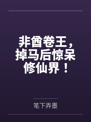 非酋卷王，掉马后惊呆修仙界！