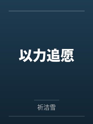 以力追愿