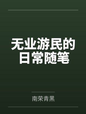无业游民的日常随笔