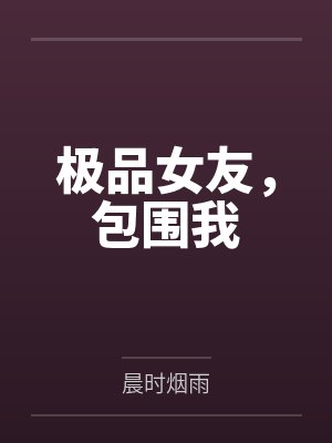 极品女友，包围我
