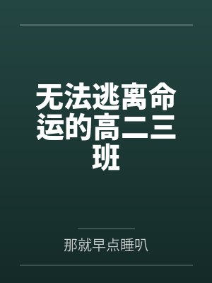 无法逃离命运的高二三班