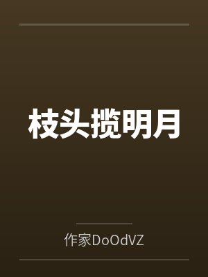 枝头揽明月