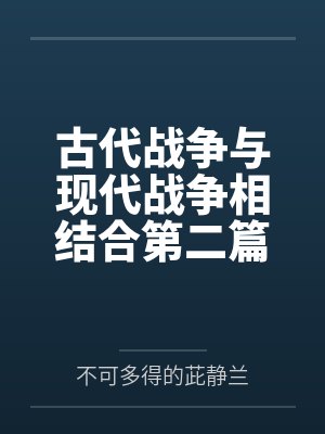 古代战争与现代战争相结合第二篇